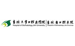 吉林大學(xué)口腔醫(yī)學(xué)院                            
