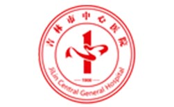 吉林市中心醫(yī)院                            