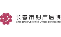 長春市婦產(chǎn)醫(yī)院                            