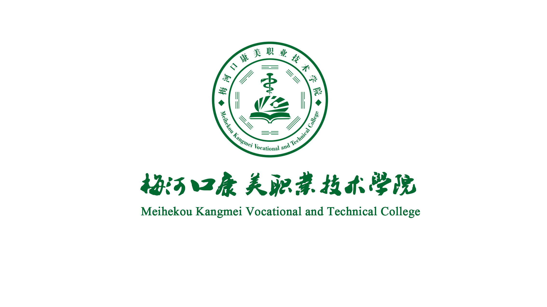 梅河口康美職業(yè)技術(shù)學(xué)院藥學(xué)系2020級學(xué)生崗位實習(xí)公示                            